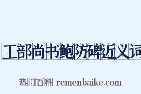 工部尚书鲍防碑近义词是什么意思的图片